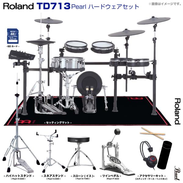 Roland ローランド TD713 V-Drums Pearl シングルペダル セット