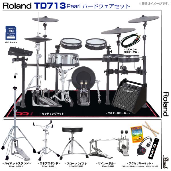 Roland ローランド TD713S [ アンプ付き Pearlツインペダルセット ]