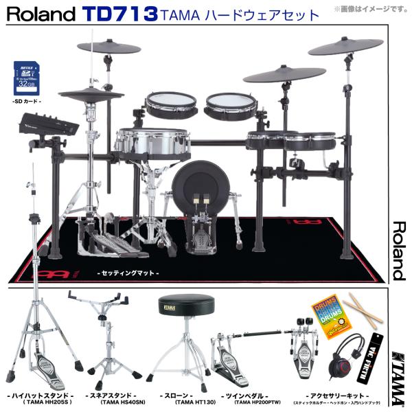 Roland ローランド TD713S [ TAMAツインペダルセット ] | ワタナベ楽器