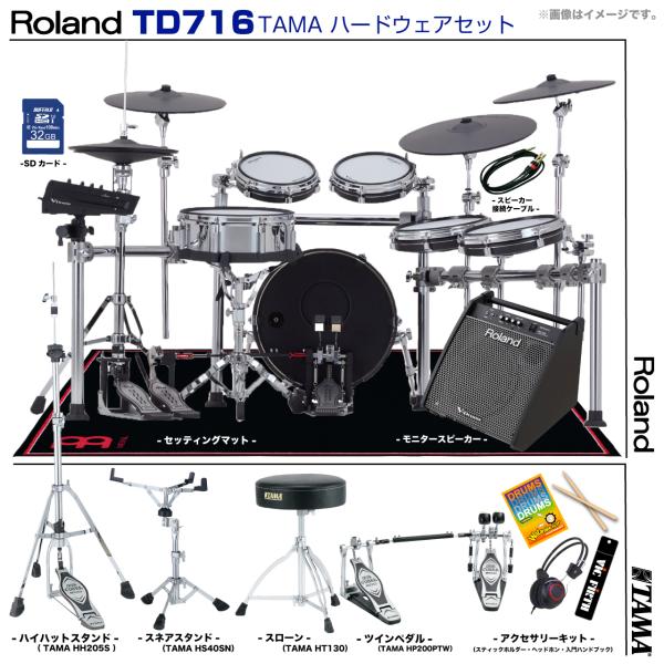 Roland ローランド TD716 V-Drums TAMA ツインペダル アンプ付き セット　TD-716