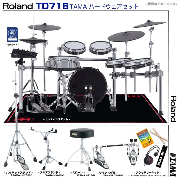 Roland ローランド TD716 V-Drums TAMA ツインペダル セット　TD-716