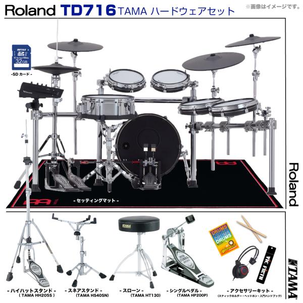 Roland ローランド 即納可能 TD716 V-Drums TAMA シングルペダル セット　TD-716