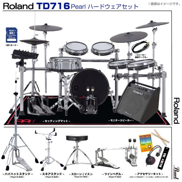 Roland ローランド TD716 V-Drums Pearl ツインペダル アンプ付き  