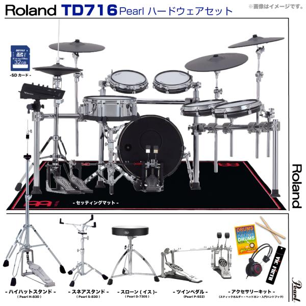 Roland ローランド TD716 V-Drums Pearl ツインペダル セット　TD-716