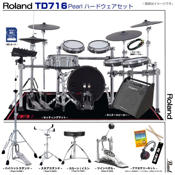 Roland ローランド 即納可能 TD716 V-Drums Pearl シングルペダル アンプ付き セット　TD-716