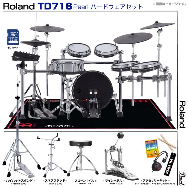 Roland ローランド TD716 V-Drums Pearl シングルペダル セット　TD-716