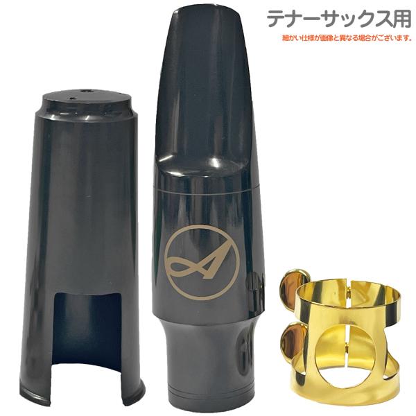 Antigua  アンティグア テナーサックス マウスピース アウトレット リガチャー キャップ セット　以下は対応不可　北海道 沖縄 離島 代引き