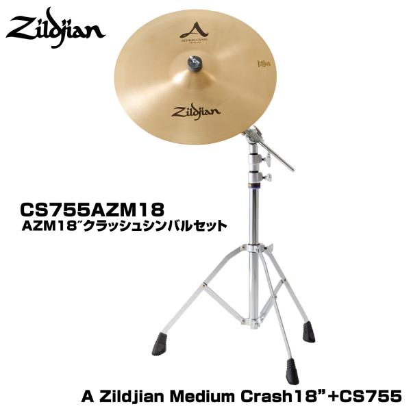 Zildjian ジルジャン A Zildjian CS755AZM18 (シンバルスタンドセット)