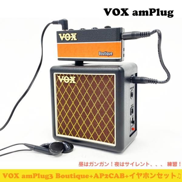 VOX ヴォックス amPlug3 Boutique AP2CAB アンプラグ ギターアンプ セット キャビ イヤホン 練習