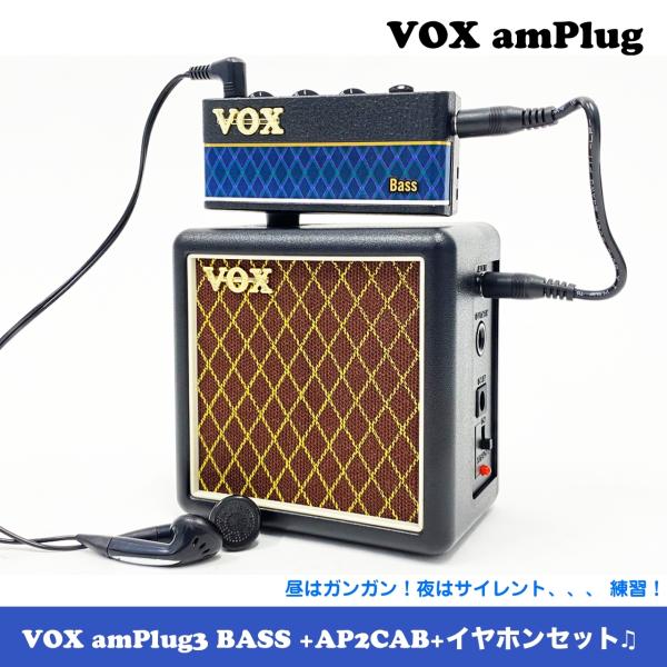 VOX ヴォックス amPlug3 BASS AP3-BA AP2CAB アンプラグ ベースアンプ セット キャビ イヤホン 練習