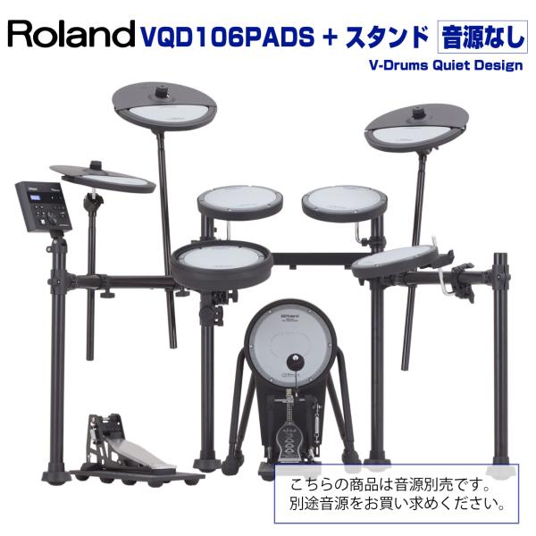 Roland ローランド 即納可能 VQD106PADS + Stand 音源別売 電子ドラム エレドラ