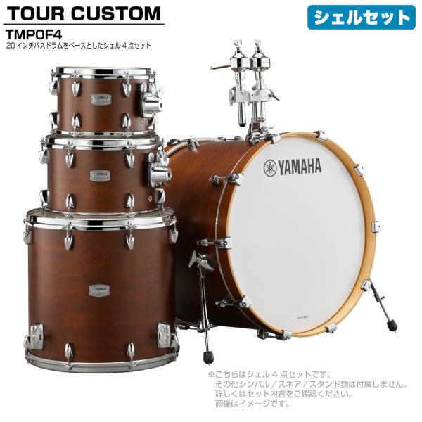 YAMAHA ヤマハ Tour Custom TMP0F4 CHS チョコレートサテン シェルセット