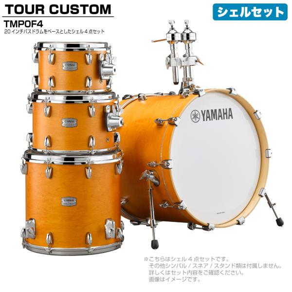 YAMAHA ヤマハ Tour Custom TMP0F4 CRS キャラメルサテン シェルセット