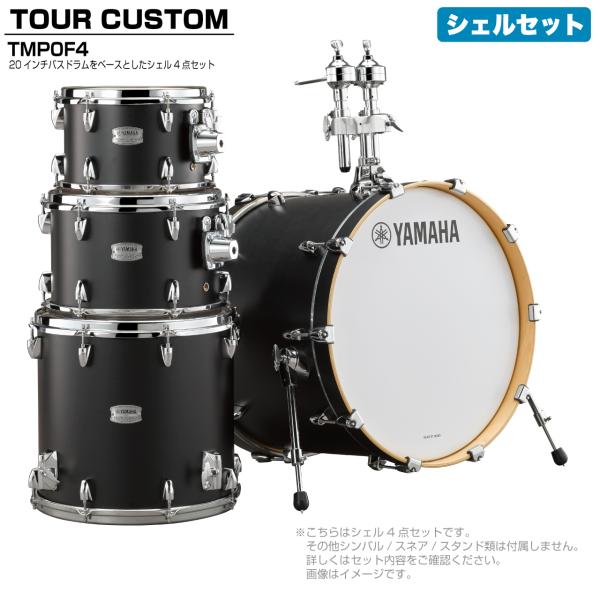 YAMAHA ヤマハ Tour Custom TMP0F4 LCS リコライスサテン シェルセット