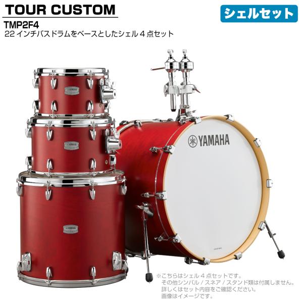 YAMAHA ヤマハ Tour Custom TMP2F4 CAS キャンディーアップルサテン シェルセット