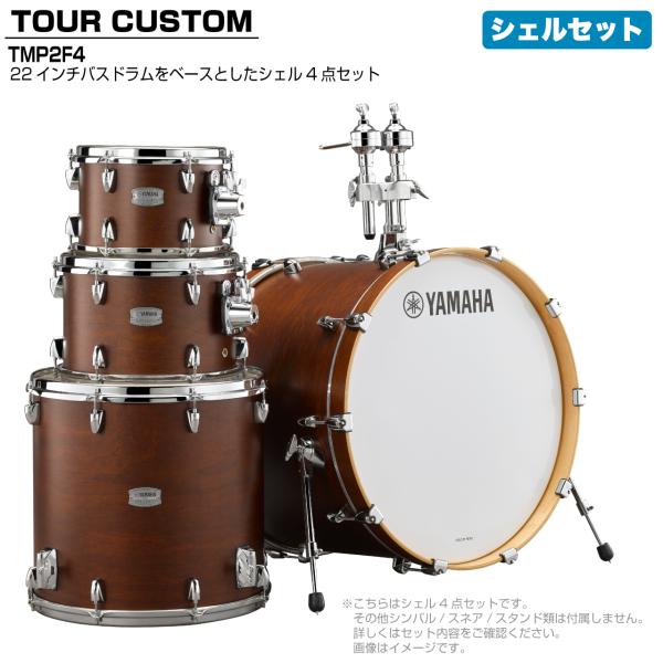 YAMAHA ヤマハ Tour Custom TMP2F4 CHS チョコレートサテン シェルセット