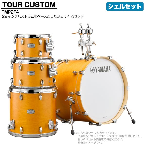 YAMAHA ヤマハ Tour Custom TMP2F4 CRS キャラメルサテン シェルセット