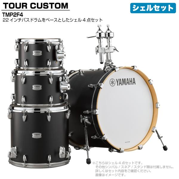 YAMAHA ヤマハ Tour Custom TMP2F4 LCS リコライスサテン シェルセット