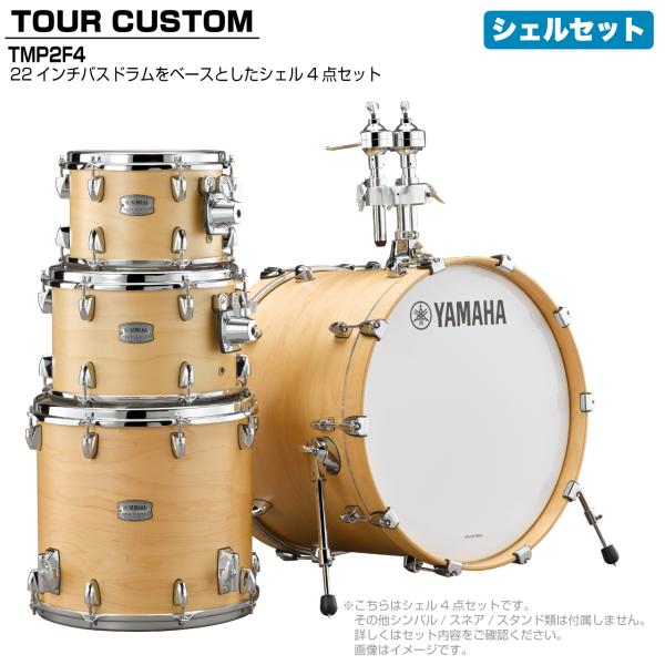 YAMAHA ヤマハ Tour Custom TMP2F4 BTS バタースコッチサテン シェルセット