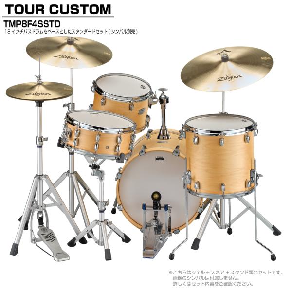 YAMAHA ヤマハ Tour Custom TMP8F3SSTD BTS バタースコッチサテン スタンダードセット シンバル無し