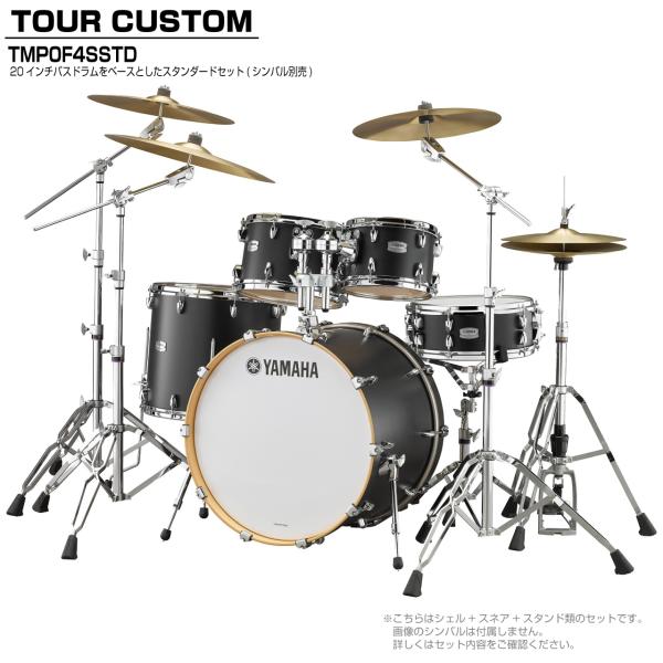 YAMAHA ヤマハ Tour Custom TMP0F4SSTD LCS リコライスサテン スタンダードセット (シンバル無し)