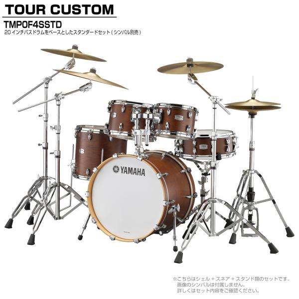 YAMAHA ヤマハ Tour Custom TMP0F4SSTD CHS チョコレートサテン スタンダードセット (シンバル無し)