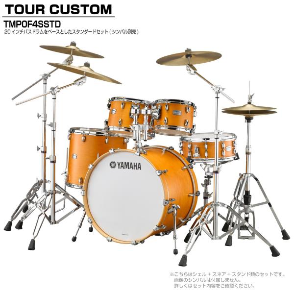 YAMAHA ヤマハ Tour Custom TMP0F4SSTD CRS キャラメルサテン スタンダードセット (シンバル無し)