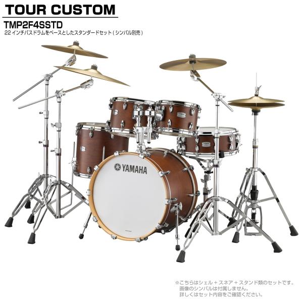 YAMAHA ヤマハ Tour Custom TMP2F4SSTD CHS チョコレートサテン スタンダードセット シンバル無し