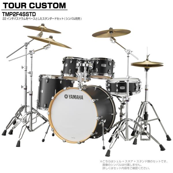 YAMAHA ヤマハ Tour Custom TMP2F4SSTD LCS リコライスサテン スタンダードセット シンバル無し