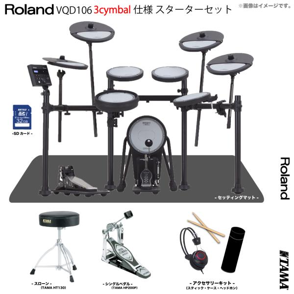 Roland ローランド 次回分 VQD106 3cymbals V-Drums Quiet Design TAMA シングルペダル