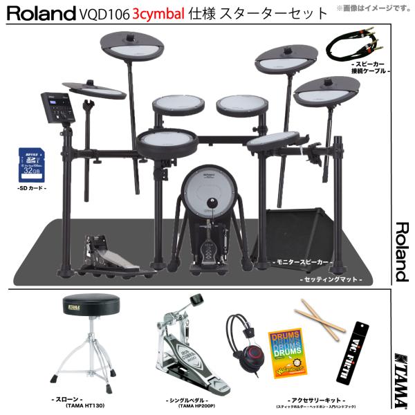Roland ローランド 3シンバル目のみ納期未定 VQD106 3cymbals V-Drums Quiet Design TAMA シングル アンプ付き
