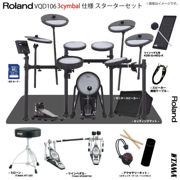 Roland ローランド 3枚目シンバルのみ納期未定 VQD106 3cymbals V-Drums Quiet Design TAMA ツイン アンプ付き
