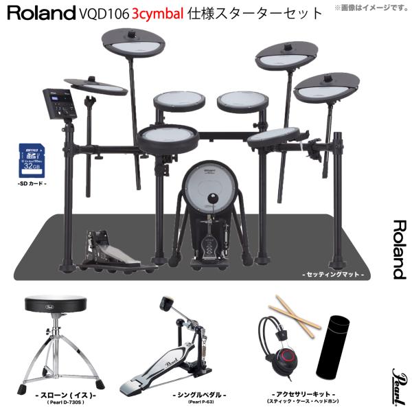 Roland ローランド 次回分 VQD106 3cymbals V-Drums Pearl シングルペダル セット