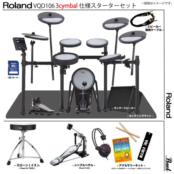 Roland ローランド 3シンバル目のみ納期未定 VQD106 3cymbals V-Drums Quiet Design Pearl シングルペダル アンプ付き
