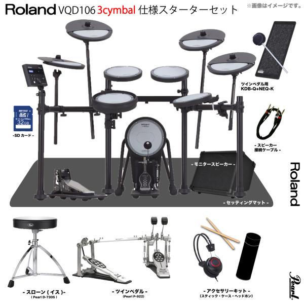 Roland ローランド 次回分 VQD106 3cymbals V-Drums Pearl ツインペダル アンプ付き