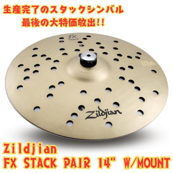 Zildjian ジルジャン FX STACK PAIR 14" W/MOUNT【生産完了のスタックシンバルが最後の大特価放出!!】