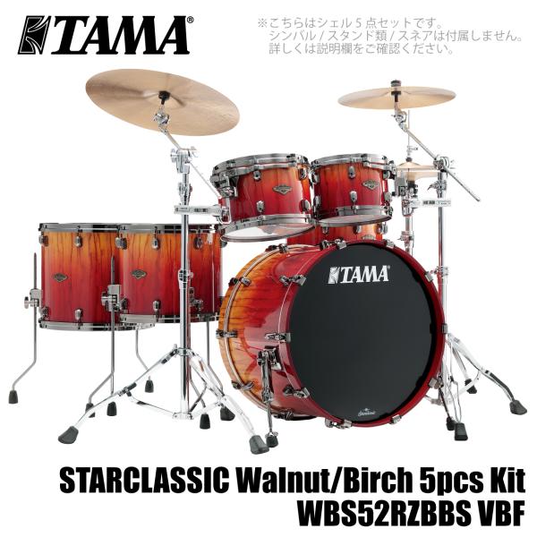 TAMA タマ 即納可能 WBS52RZBBS-VBF Limited Starclassic Walnut/Birch  シェル5点キット ドラムセット