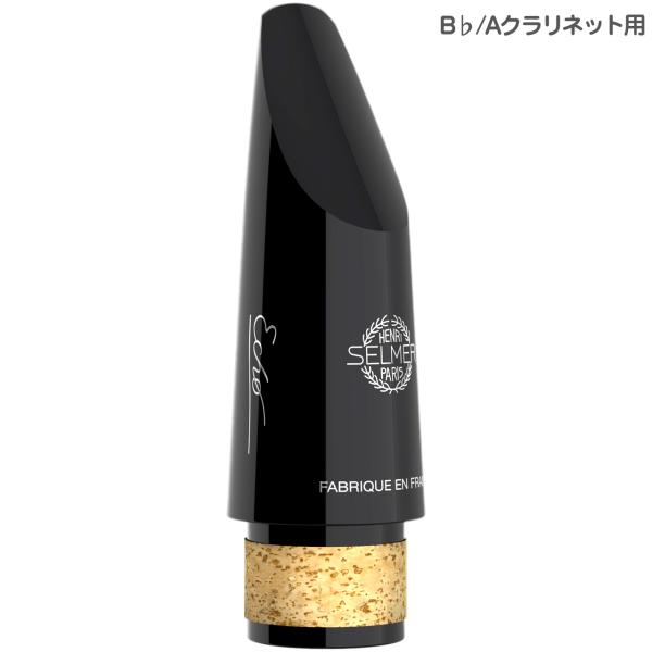 Henri Selmer Paris セルマー Echo クラリネット マウスピース エコー B♭ クラリネットマウスピース ハードラバー Bb Clarinet Mouthpieces　北海道 沖縄 離島不可