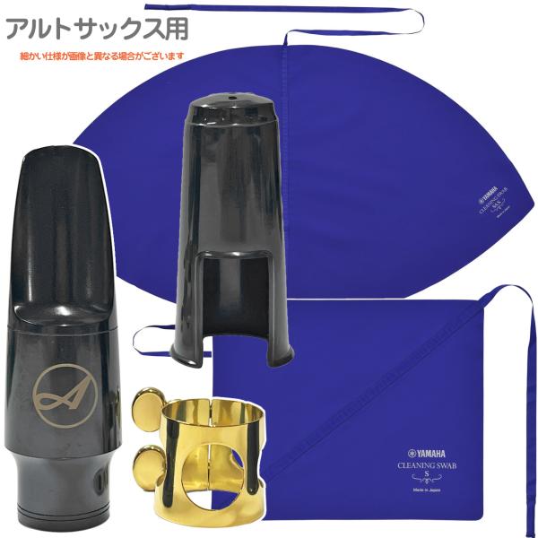 Antigua  アンティグア アウトレット アルトサックス マウスピース リガチャー キャップ クリーニングスワブ CLSSAX3 CLSS3 セットK　北海道 沖縄 離島不可