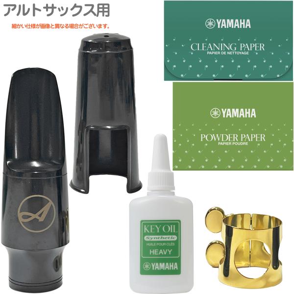 Antigua  アンティグア アウトレット アルトサックス マウスピース リガチャー キャップ パウダーペーパー クリーニングペーパー キイオイル セット　北海道 沖縄 離島不可