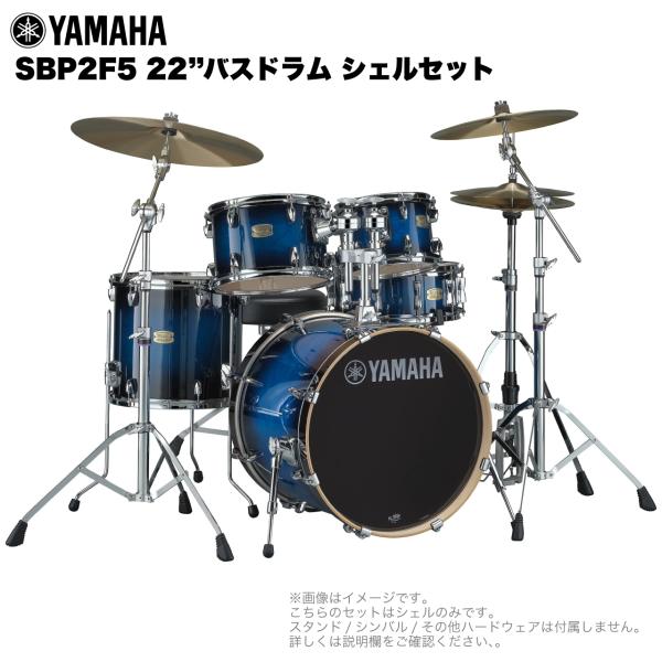 YAMAHA ヤマハ Stage Custom Birch SBP2F5 #DUS 22"バスドラム 標準サイズ シェルセット
