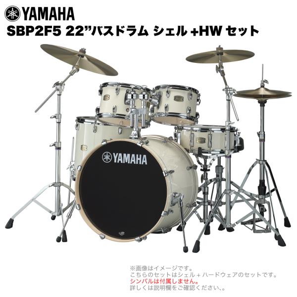 YAMAHA ヤマハ Stage Custom Birch SBP2F5STD #CLW 22"バスドラム 標準サイズ シェル + ハードウェア セット