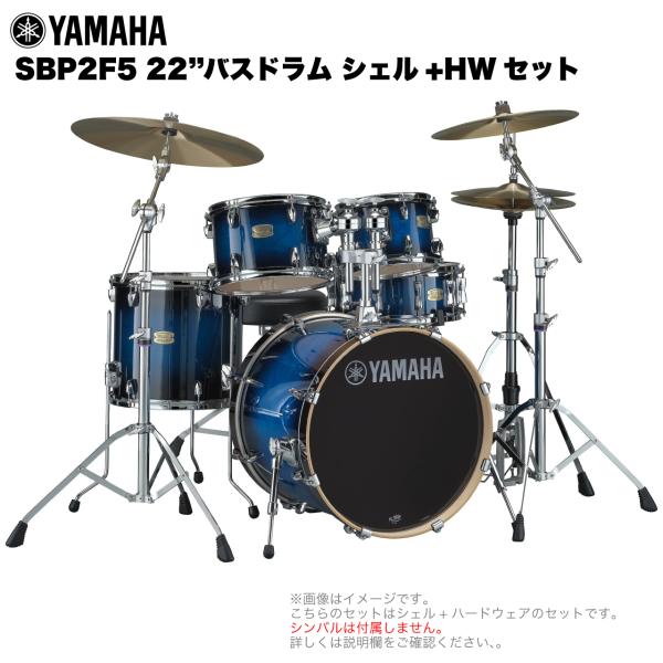 YAMAHA ヤマハ Stage Custom Birch SBP2F5STD #DUS 22"バスドラム 標準サイズ シェル + ハードウェア セット