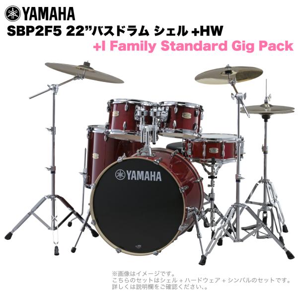 YAMAHA ヤマハ Stage Custom Birch SBP2F5I #CR 22"バスドラム 標準サイズ  2シンバルフルセット(iシリーズシンバル)