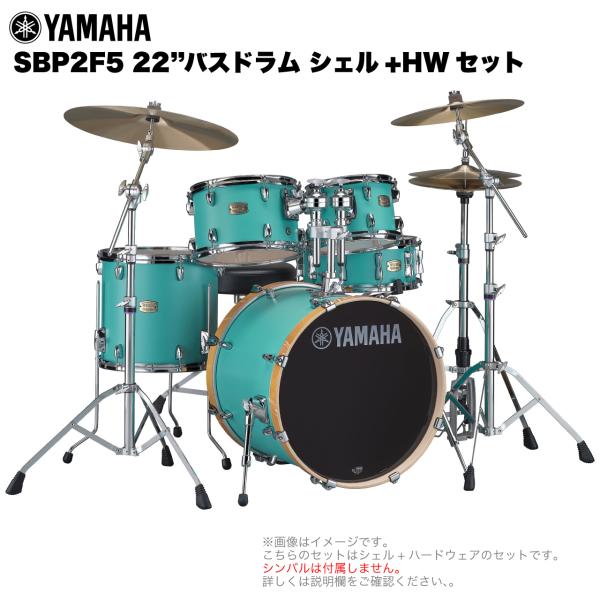 YAMAHA ヤマハ Stage Custom Birch SBP2F5I #MSG 22"バスドラム 標準サイズ 2シンバルフルセット(iシリーズシンバル)