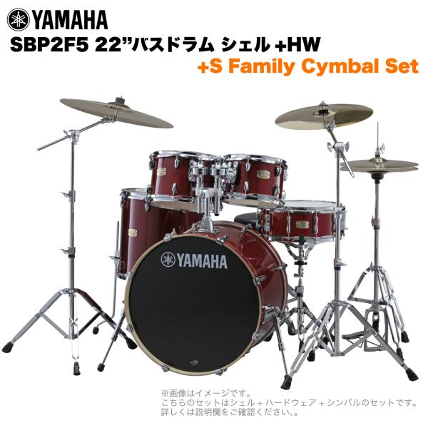 YAMAHA ヤマハ Stage Custom Birch SBP2F5S #CR 22"バスドラム 標準サイズ  2シンバルフルセット(Sシリーズシンバル)