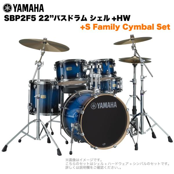 YAMAHA ヤマハ Stage Custom Birch SBP2F5S #DUS 22"バスドラム 標準サイズ  2シンバルフルセット(Sシリーズシンバル)