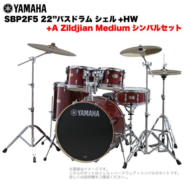 YAMAHA ヤマハ Stage Custom Birch SBP2F5A #CR 22"バスドラム 標準サイズ  2シンバルフルセット(Aシリーズシンバル)