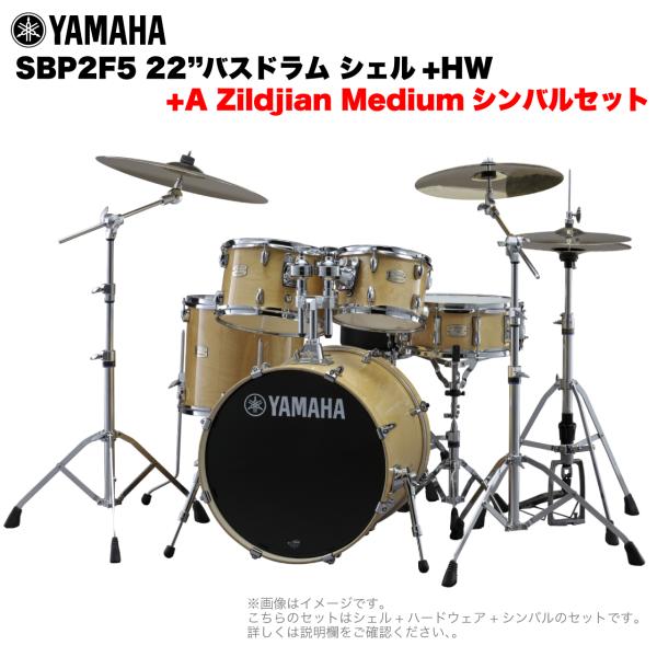 YAMAHA ヤマハ Stage Custom Birch SBP2F5A #NW 22"バスドラム 標準サイズ  2シンバルフルセット(Aシリーズシンバル)
