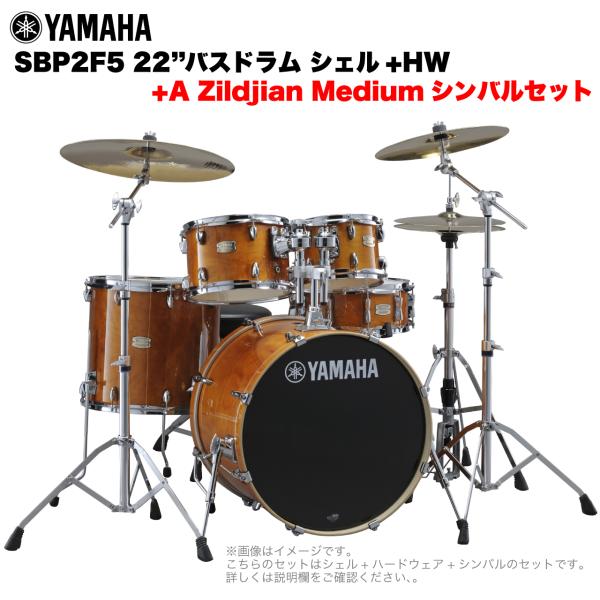 YAMAHA ヤマハ Stage Custom Birch SBP2F5A #HA 22"バスドラム 標準サイズ  2シンバルフルセット(Aシリーズシンバル)
